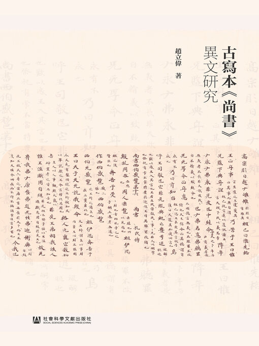 Title details for 古寫本《尚書》異文研究 by 赵立伟著 - Available